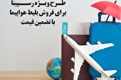 توضیحات رسپینا در مورد طرح فروش بلیط هواپیما  تخفیف دار