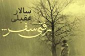 صوت | رفتی سفر