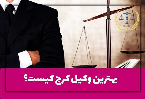 بهترین وکیل کرج کیست؟