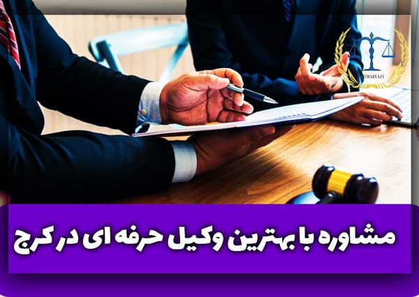 مشاوره با بهترین وکیل حرفه ای در کرج