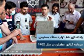 تولید سنگ مصنوعی، کارآفرینی پرسود در سال 1402