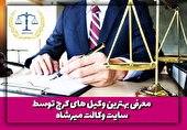 معرفی بهترین وکیل های کرج توسط سایت وکالت میرشاه