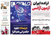 صفحه نخست روزنامه‌های یکشنبه ۱۴ اسفند ۱۴۰۱