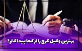 بهترین وکیل کرج را از کجا پیدا کنم؟