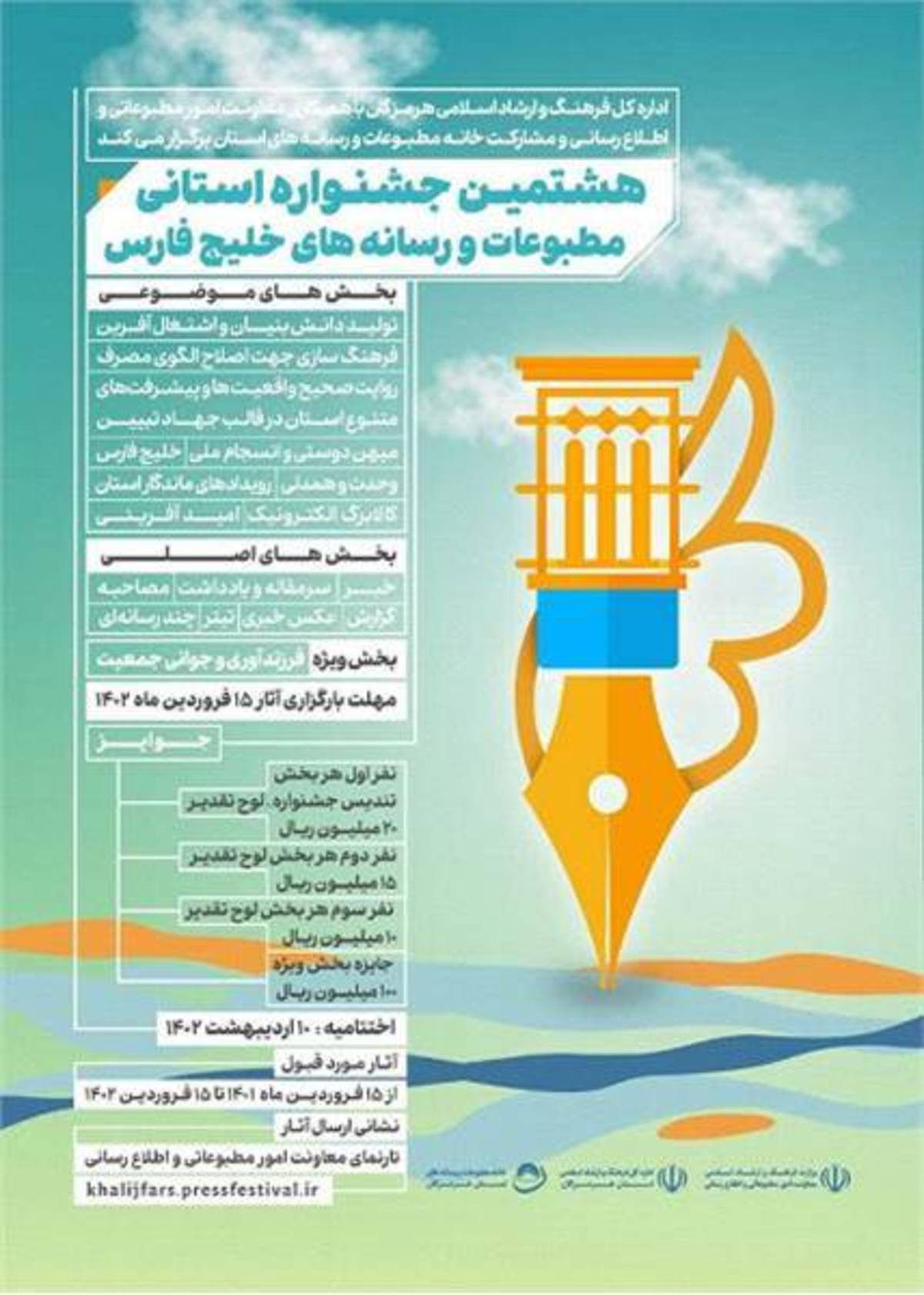 برگزاری هشتمین جشنواره استانی مطبوعات و رسانه های خلیج فارس