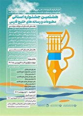 برگزاری هشتمین جشنواره استانی مطبوعات و رسانه های خلیج فارس