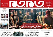 جلد دوم روزنامه جام‌ جم ۱۶ اسفند ماه ۱۴۰۱ (عکس و پی دی اف)