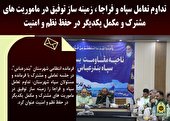 تداوم تعامل سپاه و فراجا ، زمينه ساز توفيق در ماموريت هاي مشترک و مکمل يکديگر در حفظ نظم و امنيت