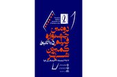 ٤١ اثر راه یافته به مرحله پایانی جشنواره فیلم ١٠٥ ثانیه‌ای گمبرون شهر معرفی شدند