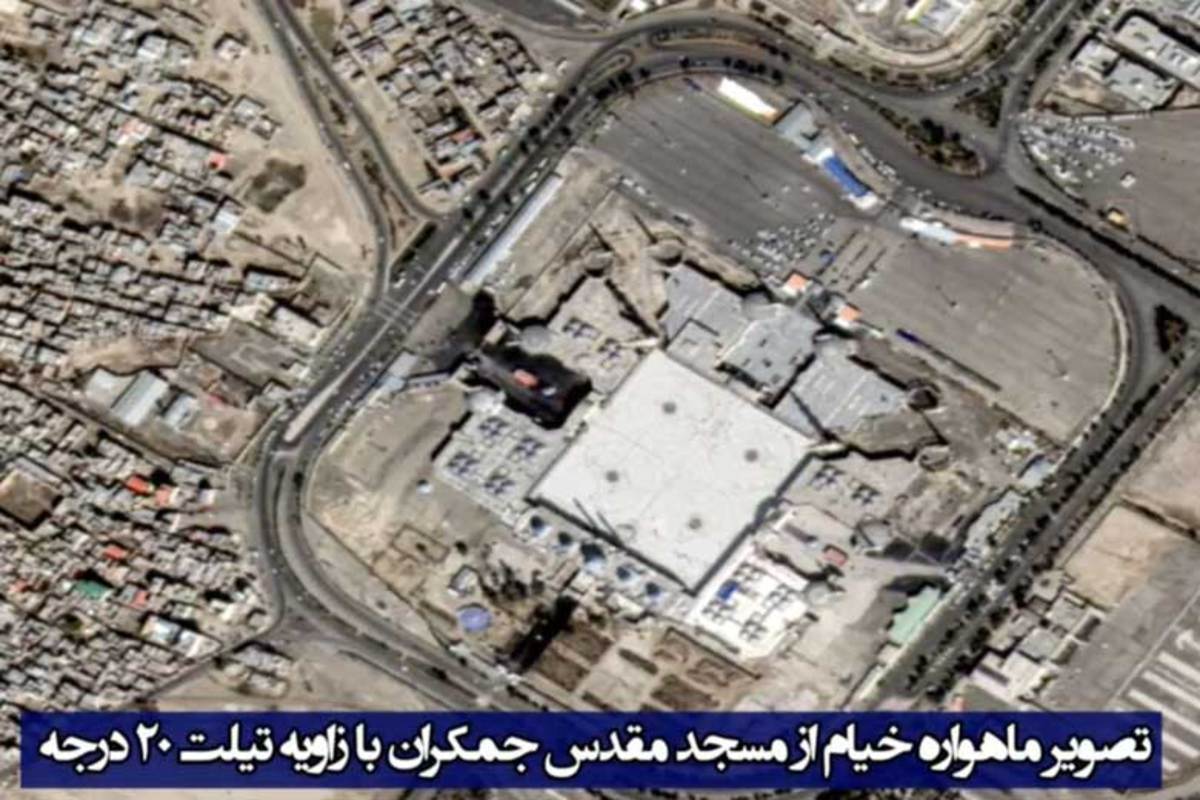 ببینید | نخستین تصویر ماهواره «خیام» از مسجد مقدس جمکران