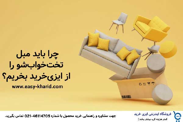 خرید مبل تختخواب شو از ایزی خرید