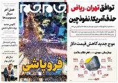 صفحه نخست روزنامه جام جم، ۲۰ اسفند ماه ۱۴۰۱ (عکس و پی دی اف)