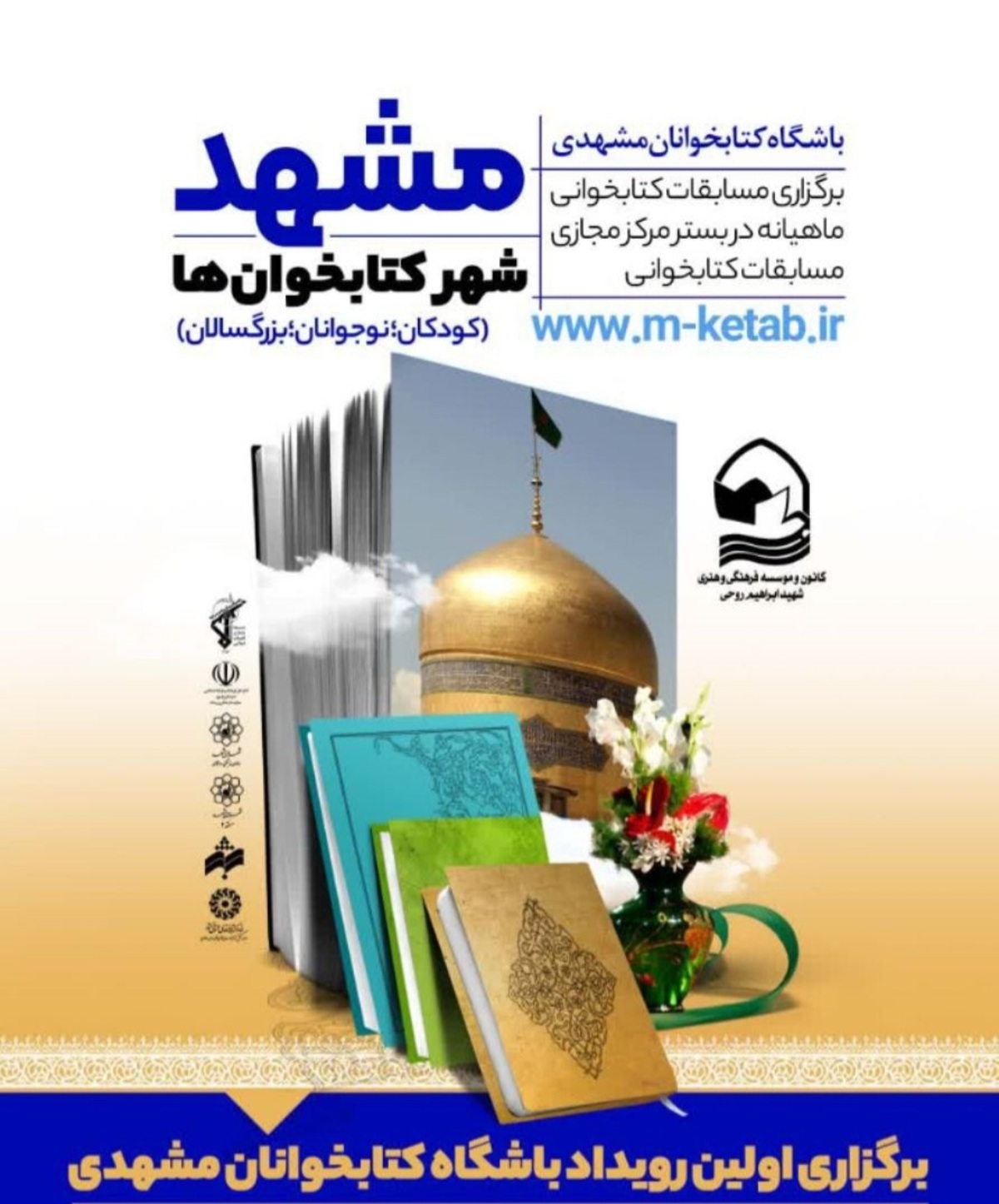 مدیرعامل کانون فرهنگی هنری شهید روحی مشهد از برگزاری نخستین رویداد باشگاه کتابخوانان در مشهد خبر داد.