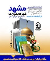 نخستین رویداد باشگاه کتابخوانان مشهدی برگزار شد.