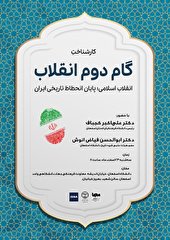 کارشناختِ گام دوم انقلاب