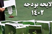 بررسی لایحه بودجه ۱۴۰۲ در شورای نگهبان به پایان رسید