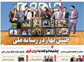 صفحه نخست روزنامه جام جم، ۲۴ اسفند ماه ۱۴۰۱ (+عکس و پی دی اف)
