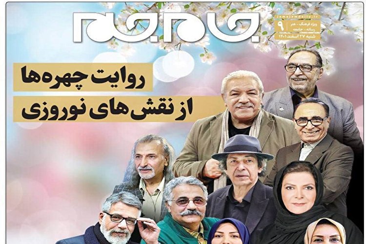 جلد دوم روزنامه جام جم ۲۷ اسفند ماه ۱۴۰۱ (+عکس و پی دی اف)