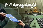 حذف و اضافات مجلس شورای اسلامی در بودجه ۱۴۰۲ برای تامین نظر شورای نگهبان