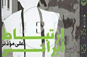واکاوی قدرت از دیدگاه میشل فوکو در رمان ارتباط ایرانی نوشته‌ علی موذنی