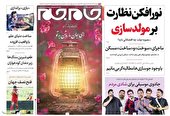 صفحه نخست روزنامه جام جم ۴ اسفند ماه ۱۴۰۱ (عکس و پی دی اف)