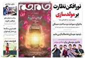صفحه نخست روزنامه‌های پنجشنبه ۴ اسفند ۱۴۰۱