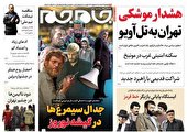 صفحه نخست روزنامه جام جم ۷ اسفند ماه ۱۴۰۱ (عکس و پی دی اف)