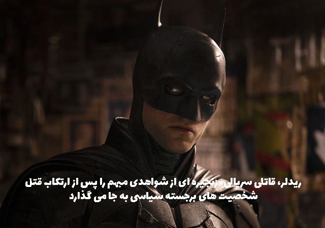 گشت ارشاد 3 و بتمن 2022 در صدر محبوب ترین فیلم و سریال ها گشت ارشاد 3 و بتمن 2022 در صدر محبوب ترین فیلم و سریال ها