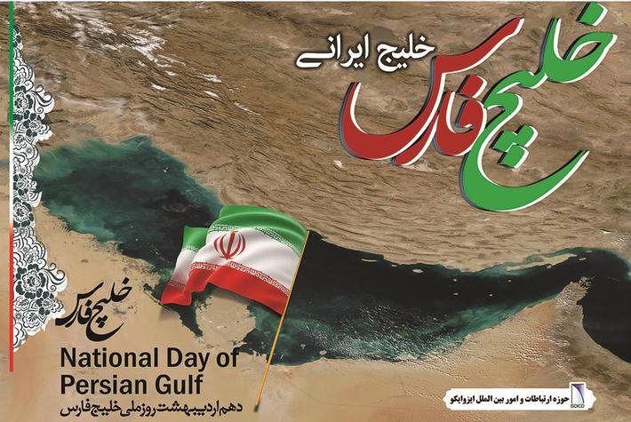 پیام تبریک مدیرعامل ایزوایکو به مناسبت روز ملی خلیج فارس