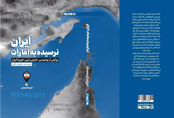 جدیدترین کتاب نشر جام جم «ایران، نرسیده به امارات»