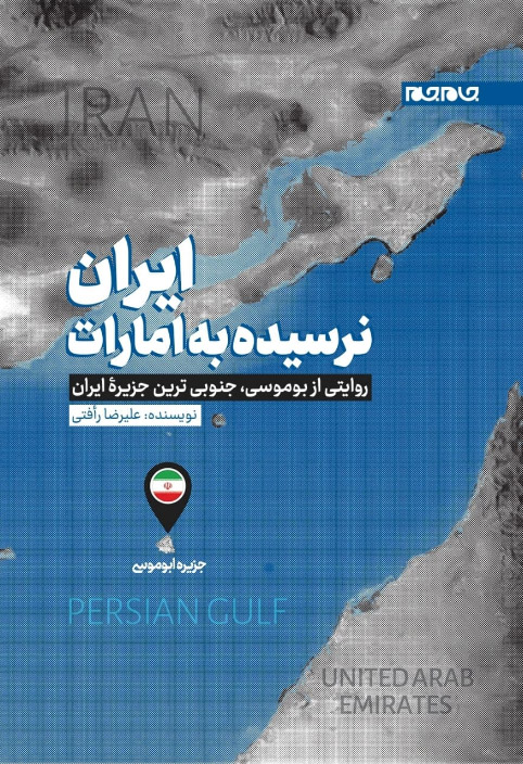 جدیدترین کتاب نشر جام جم «ایران، نرسیده به امارات»