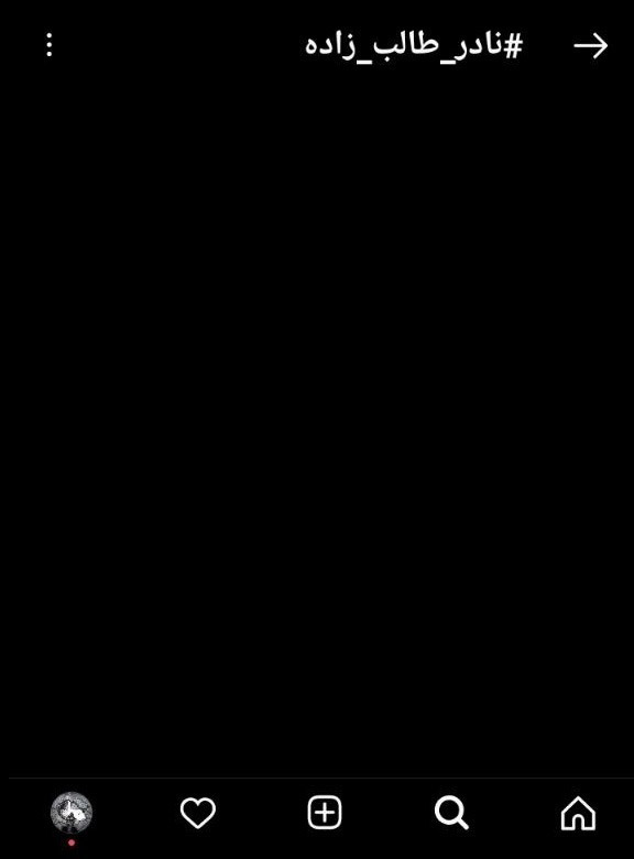 اینستاگرام ۵ هزار پست با هشتگ نادر طالب زاده را حذف کرد +عکس اینستاگرام ۵ هزار پست با هشتگ نادر طالب زاده را حذف کرد +عکس