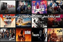 گشت ارشاد 3 و بتمن 2022 در صدر محبوب ترین فیلم و سریال ها