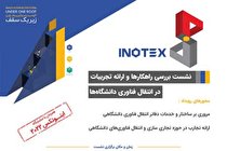 نشست «بررسی راهکارها و ارائه تجربیات در انتقال فناوری دانشگاه ها» برگزار می شود