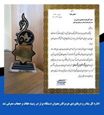 اداره کل بنادر و دریانوردی هرمزگان بعنوان دستگاه برتر در زمینه عفاف و حجاب معرفی شد