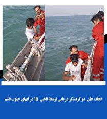 نجات جان 2 گردشگر دریایی توسط ناجی ۱۵ در آبهای جنوب قشم