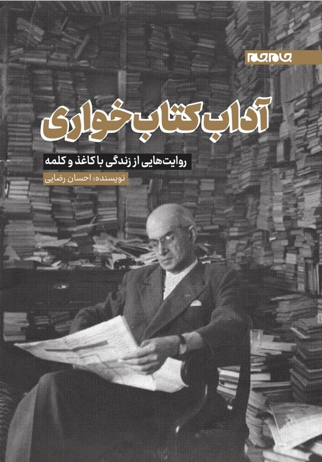 «آداب کتابخواری» در اختیار کتاب‌خوان‌ها قرار گرفت