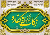 استقرار 704 پایگاه برای دریافت فطریه و کفاره در استان یزد