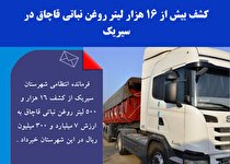 کشف بیش از 16 هزار لیتر روغن نباتی قاچاق در سیریک