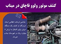 کشف موتور ولوو قاچاق در میناب