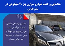 شناسایی و کشف خودرو سواری بنز 20 میلیاردی در بندرعباس