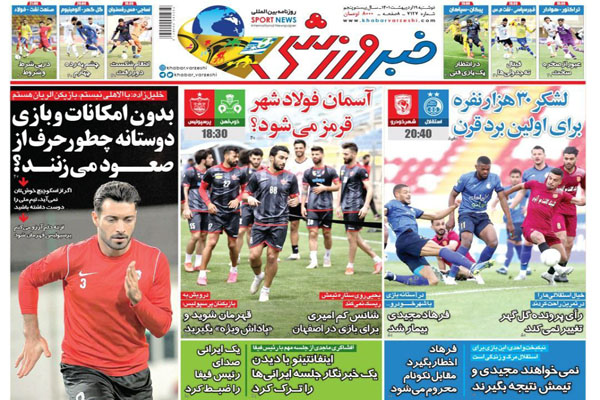 صفحه نخست روزنامه های ورزشی امروز 19 اردیبهشت صفحه نخست روزنامه های ورزشی امروز 19 اردیبهشت
