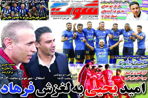 صفحه نخست روزنامه های ورزشی امروز 19 اردیبهشت صفحه نخست روزنامه های ورزشی امروز 19 اردیبهشت