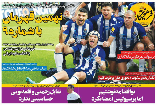صفحه نخست روزنامه های ورزشی امروز 19 اردیبهشت صفحه نخست روزنامه های ورزشی امروز 19 اردیبهشت
