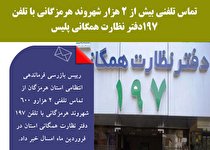 تماس تلفنی بیش از 2 هزار شهروند هرمزگانی با تلفن 197دفتر نظارت همگانی پلیس