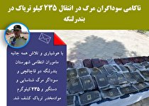 ناکامی سوداگران مرگ در انتقال ۲۳۵ کیلو تریاک در بندرلنگه