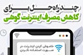 چند راه‌ حل برای کاهش مصرف اینترنت گوشی +اینفوگرافیک