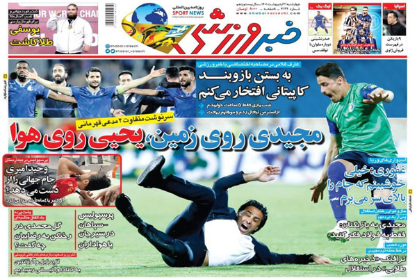 صفحه نخست روزنامه های ورزشی امروز 21 اردیبهشت صفحه نخست روزنامه های ورزشی امروز 21 اردیبهشت