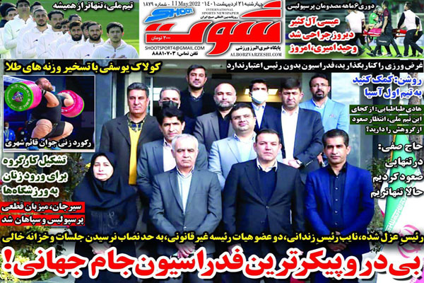 صفحه نخست روزنامه های ورزشی امروز 21 اردیبهشت صفحه نخست روزنامه های ورزشی امروز 21 اردیبهشت