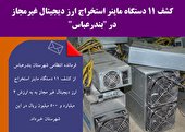 کشف 11 دستگاه ماینر استخراج ارز دیجیتال غیرمجاز در 